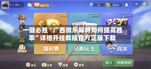 一键必胜“广西微乐麻将如何提高胜率”详细开挂教程官方正版下载