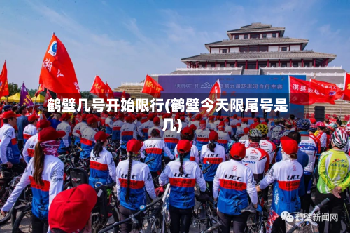 鹤壁几号开始限行(鹤壁今天限尾号是几)