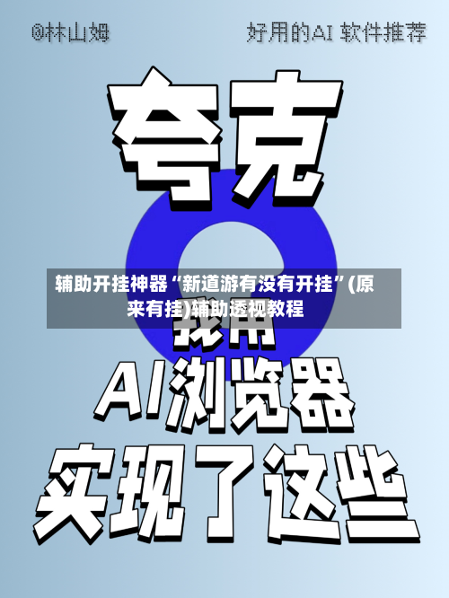 辅助开挂神器“新道游有没有开挂”(原来有挂)辅助透视教程