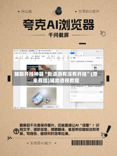 辅助开挂神器“新道游有没有开挂”(原来有挂)辅助透视教程-第2张图片