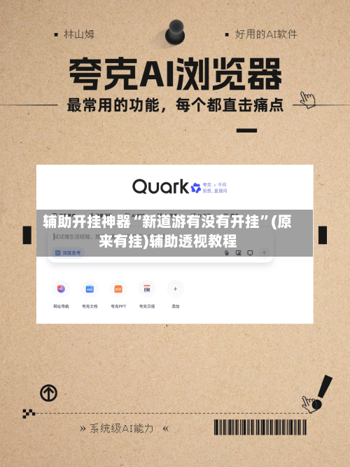 辅助开挂神器“新道游有没有开挂”(原来有挂)辅助透视教程-第3张图片