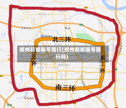 郑州新郑限号限行(郑州新郑限号限行吗)