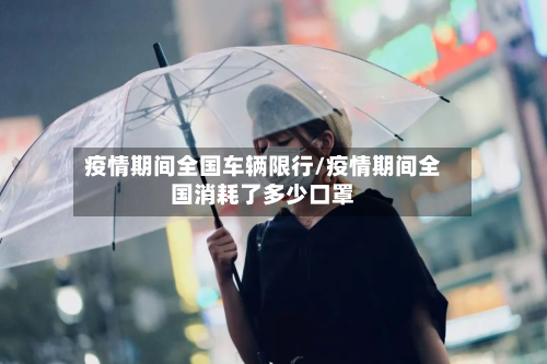 疫情期间全国车辆限行/疫情期间全国消耗了多少口罩-第3张图片