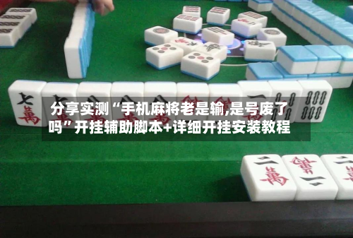 分享实测“手机麻将老是输,是号废了吗”开挂辅助脚本+详细开挂安装教程