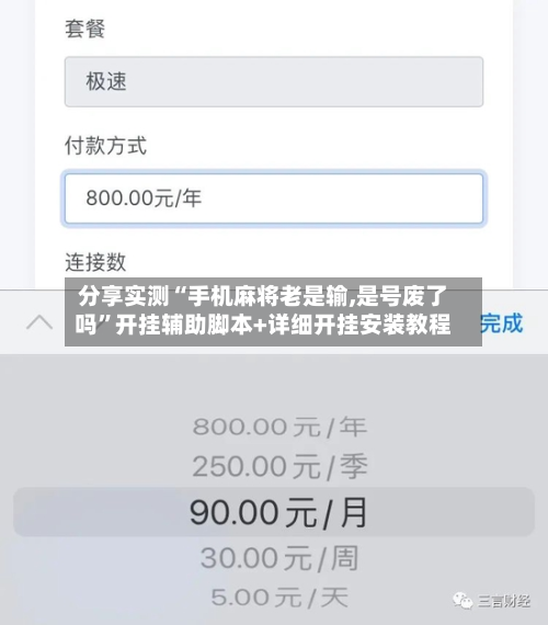 分享实测“手机麻将老是输,是号废了吗	”开挂辅助脚本+详细开挂安装教程-第3张图片