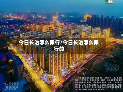 今日长治怎么限行/今日长治怎么限行的-第2张图片
