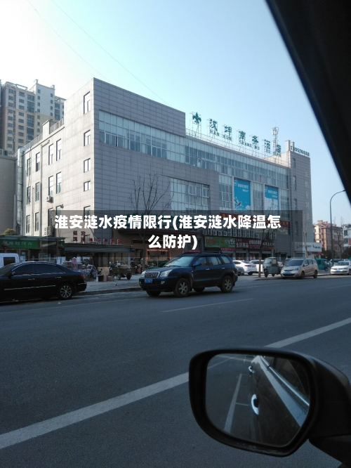 淮安涟水疫情限行(淮安涟水降温怎么防护)-第2张图片