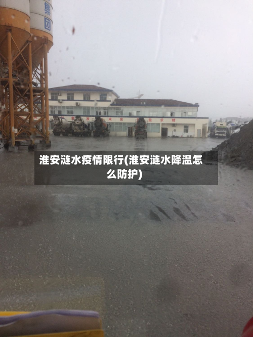 淮安涟水疫情限行(淮安涟水降温怎么防护)-第3张图片