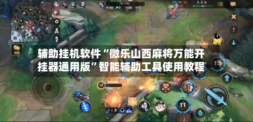 辅助挂机软件“微乐山西麻将万能开挂器通用版	”智能辅助工具使用教程-第2张图片