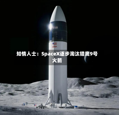 知情人士:SpaceX逐步淘汰猎鹰9号火箭