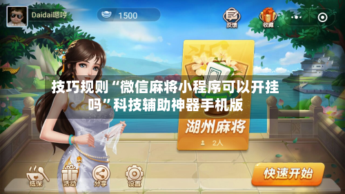 技巧规则“微信麻将小程序可以开挂吗”科技辅助神器手机版