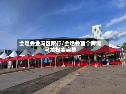 全运会金湾区限行/全运会首个跨境马拉松赛启幕