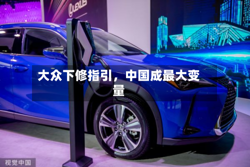 大众下修指引，中国成最大变量-第1张图片