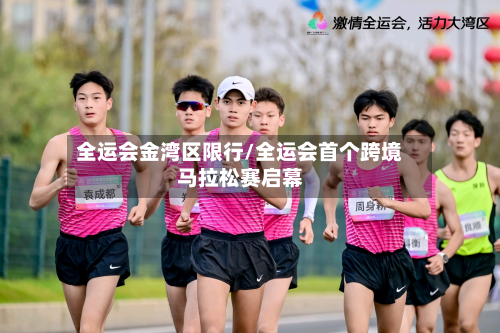 全运会金湾区限行/全运会首个跨境马拉松赛启幕-第3张图片