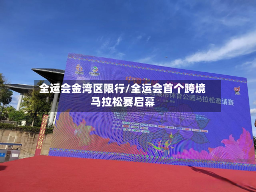 全运会金湾区限行/全运会首个跨境马拉松赛启幕-第2张图片