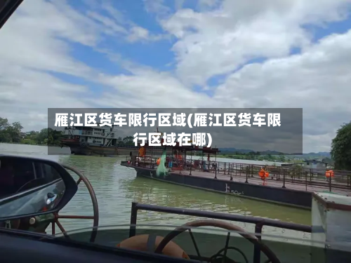 雁江区货车限行区域(雁江区货车限行区域在哪)