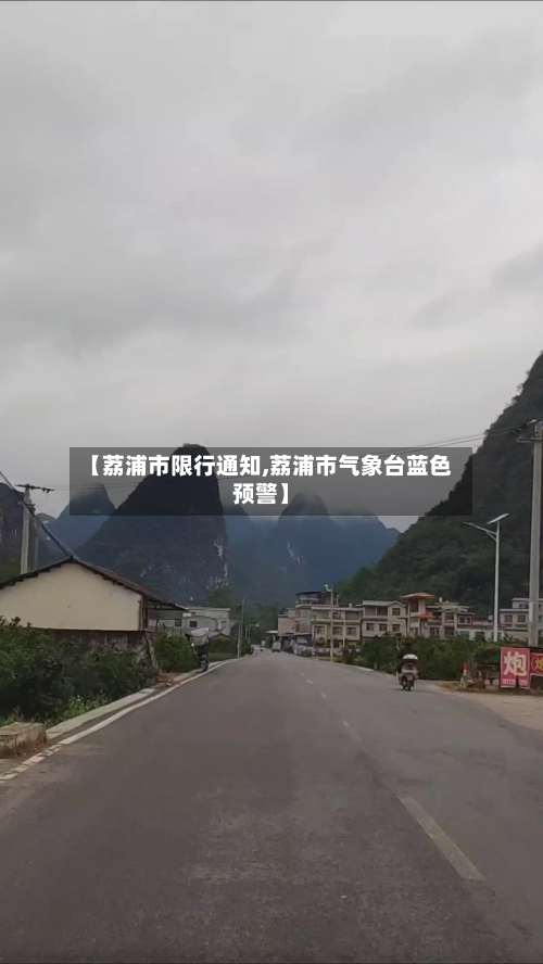 【荔浦市限行通知,荔浦市气象台蓝色预警】