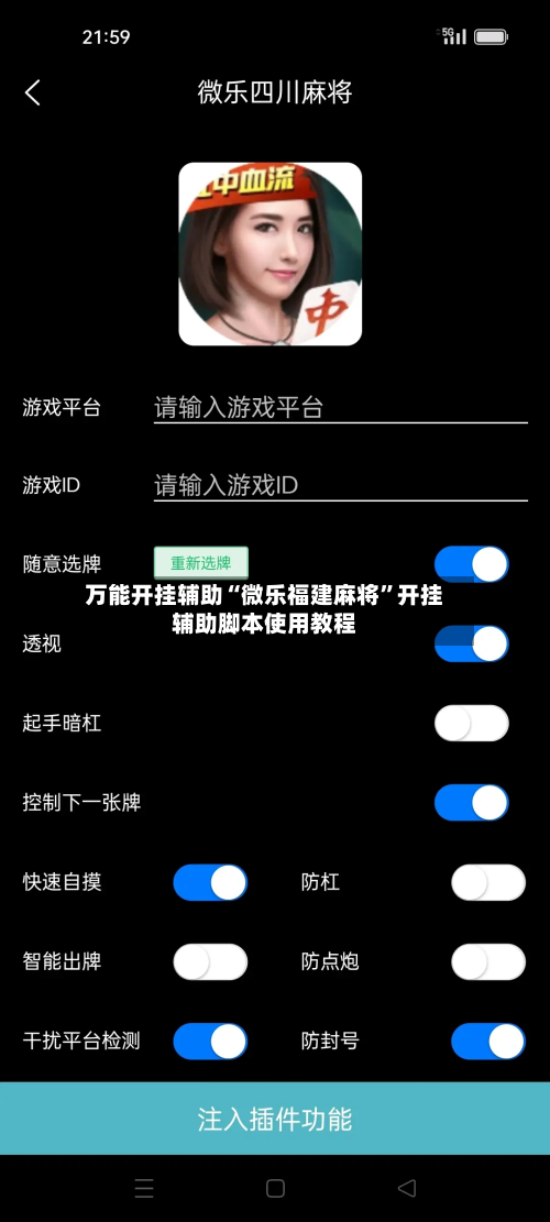 万能开挂辅助“微乐福建麻将”开挂辅助脚本使用教程