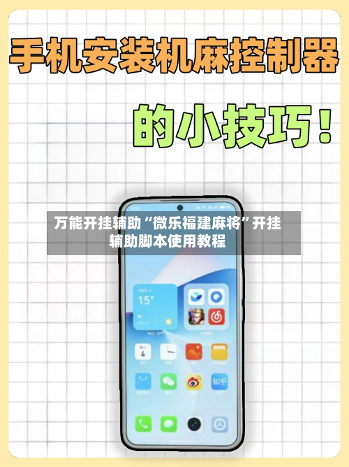 万能开挂辅助“微乐福建麻将	”开挂辅助脚本使用教程-第2张图片