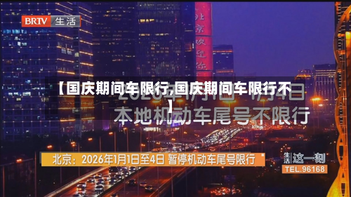 【国庆期间车限行,国庆期间车限行不】