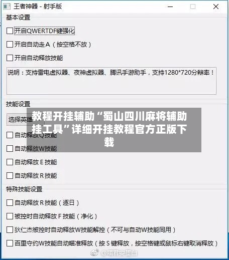 教程开挂辅助“蜀山四川麻将辅助挂工具	”详细开挂教程官方正版下载-第2张图片
