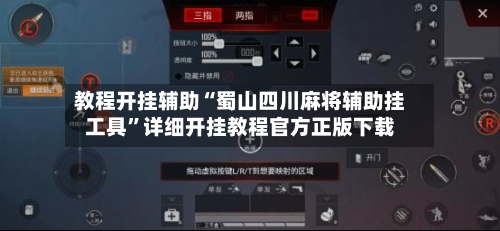 教程开挂辅助“蜀山四川麻将辅助挂工具”详细开挂教程官方正版下载