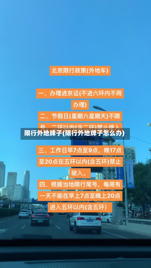 限行外地牌子(限行外地牌子怎么办)-第2张图片