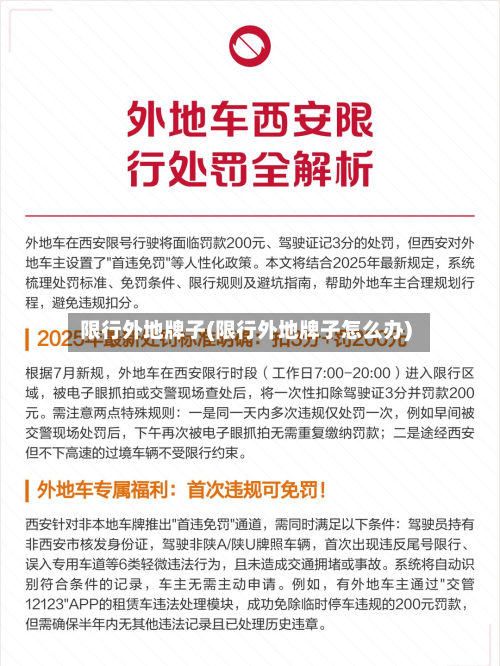 限行外地牌子(限行外地牌子怎么办)-第3张图片