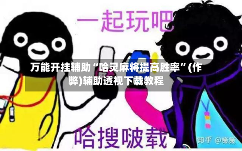 万能开挂辅助“哈灵麻将提高胜率”(作弊)辅助透视下载教程-第2张图片