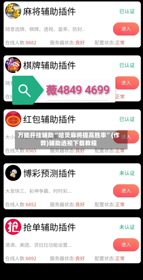 万能开挂辅助“哈灵麻将提高胜率”(作弊)辅助透视下载教程