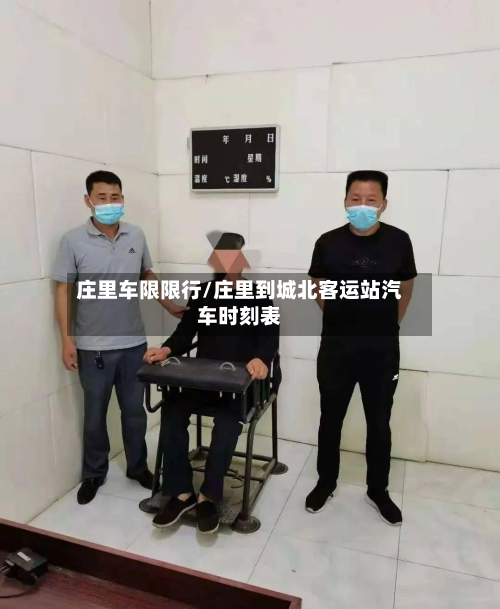 庄里车限限行/庄里到城北客运站汽车时刻表