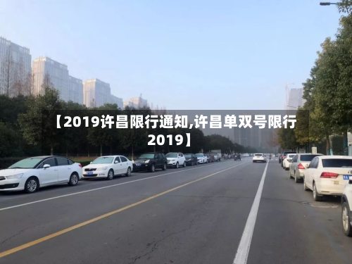 【2019许昌限行通知,许昌单双号限行2019】-第2张图片