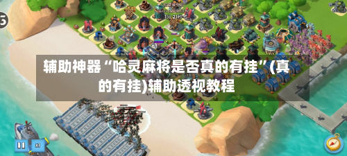 辅助神器“哈灵麻将是否真的有挂”(真的有挂)辅助透视教程