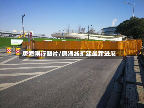 唐海限行图片/唐海线扩建最新进展