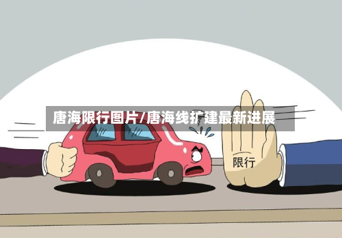唐海限行图片/唐海线扩建最新进展-第2张图片