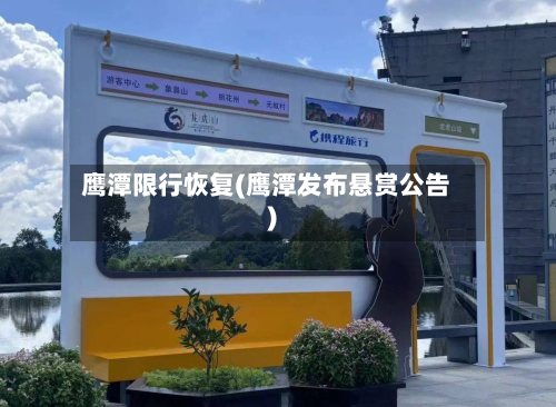 鹰潭限行恢复(鹰潭发布悬赏公告)-第2张图片