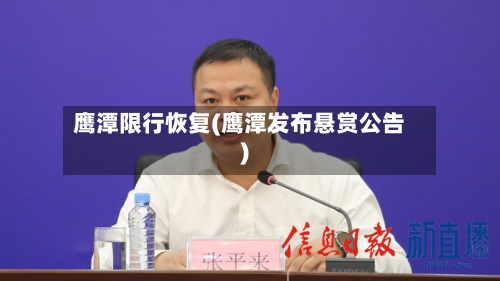 鹰潭限行恢复(鹰潭发布悬赏公告)