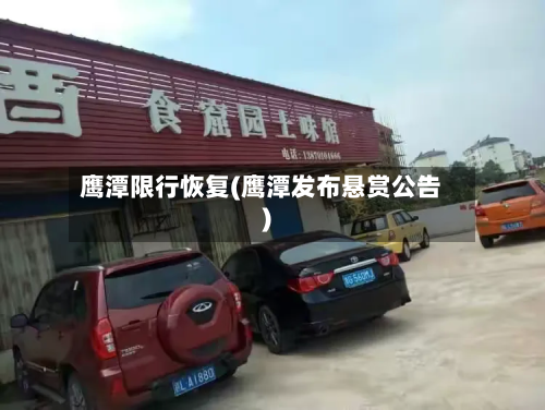 鹰潭限行恢复(鹰潭发布悬赏公告)-第3张图片