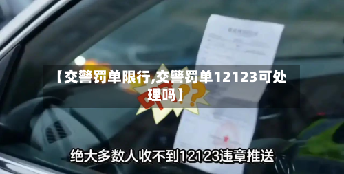 【交警罚单限行,交警罚单12123可处理吗】