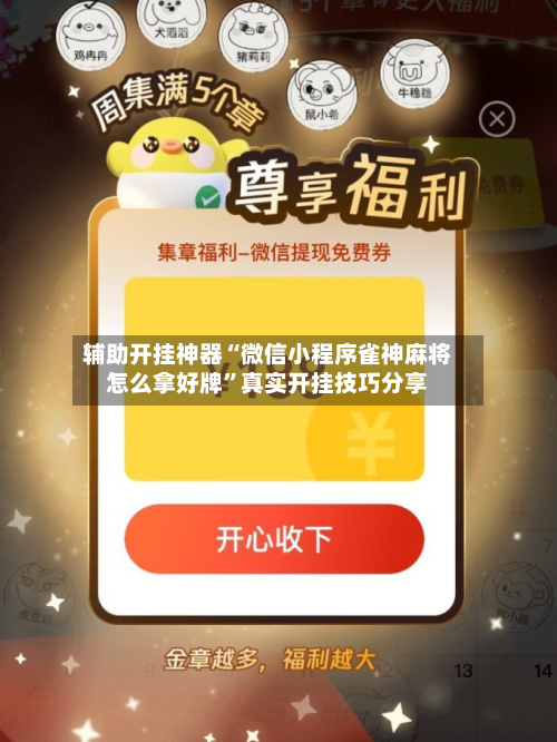 辅助开挂神器“微信小程序雀神麻将怎么拿好牌”真实开挂技巧分享