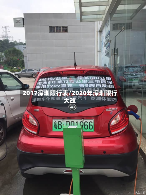 2017深圳限行表/2020年深圳限行大改