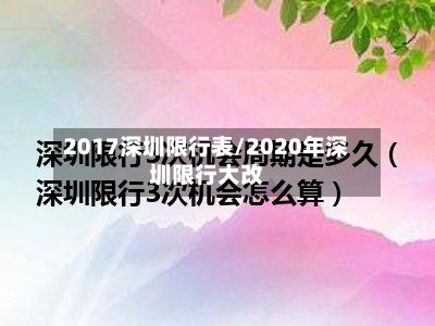 2017深圳限行表/2020年深圳限行大改-第2张图片