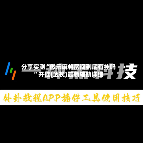分享实测“微乐麻将房间到底有挂吗”开挂(透视)最新辅助详细