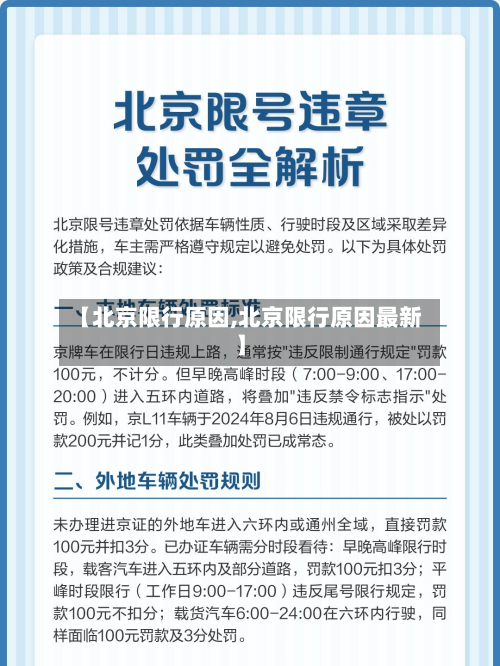 【北京限行原因,北京限行原因最新】-第3张图片