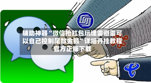 辅助神器“微信抢红包玩埋雷避雷可以自已控制尾数金额”详细开挂教程官方正版下载-第3张图片