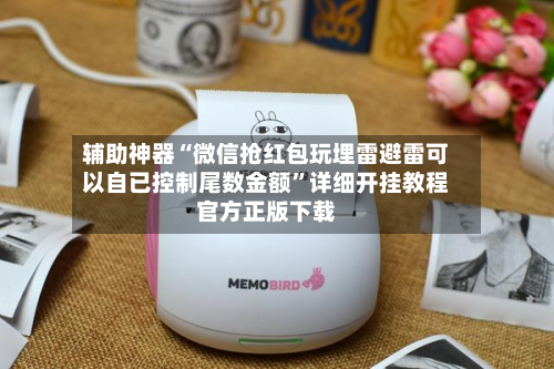 辅助神器“微信抢红包玩埋雷避雷可以自已控制尾数金额”详细开挂教程官方正版下载