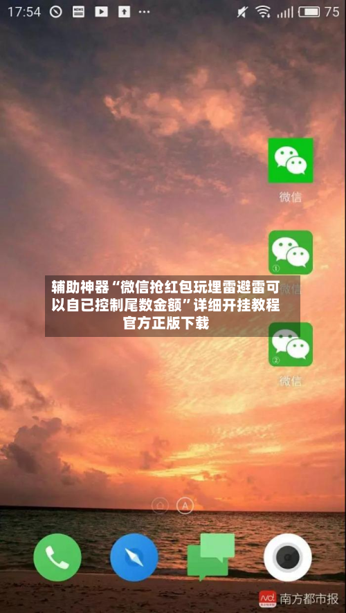 辅助神器“微信抢红包玩埋雷避雷可以自已控制尾数金额	”详细开挂教程官方正版下载-第2张图片