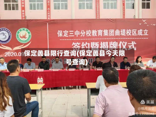 保定蠡县限行查询(保定蠡县今天限号查询)-第2张图片