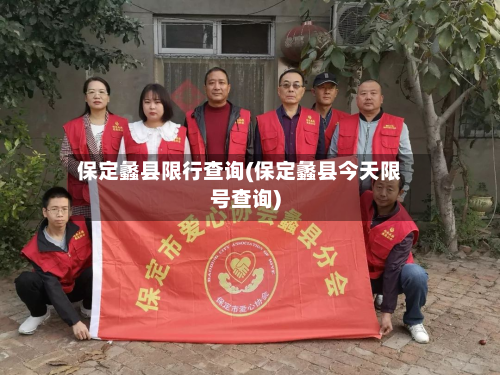 保定蠡县限行查询(保定蠡县今天限号查询)
