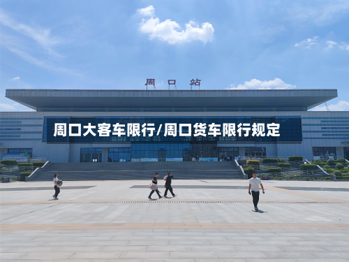 周口大客车限行/周口货车限行规定